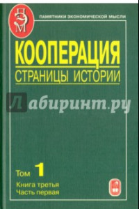 Книга Кооперация. Страницы истории. В 3 томах. Том 1. Книга 3. 70-е годы XIX - начало XX века. Часть 1