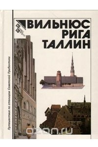 Книга Вильнюс. Рига. Таллин. Путеводитель