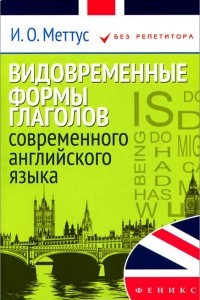 Книга Видовременные формы глаголов современного английского языка. Учебное пособие