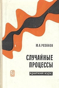 Книга Случайные процессы