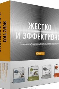 Книга Жестко и эффективно