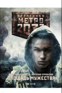 Книга Метро 2033. Площадь Мужества