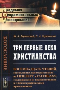 Книга Три первые века христианства