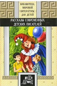 Книга Рассказы современных детских писателей. Кн. 2. (Библиотека мировой литературы для детей)