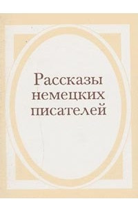 Книга Рассказы немецких писателей