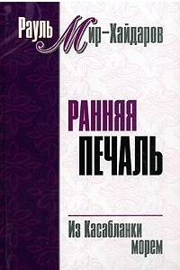 Книга Ранняя печаль. Из Касабланки морем