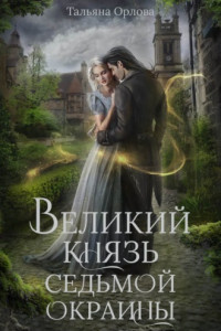 Книга Великий князь Седьмой Окраины