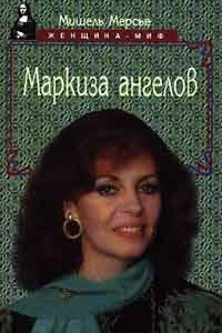 Книга Маркиза ангелов