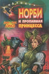 Книга Норби и пропавшая принцесса