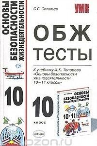 Книга ОБЖ. Тесты. 10 класс