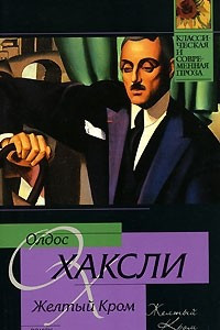 Книга Желтый Кром. Гений и богиня