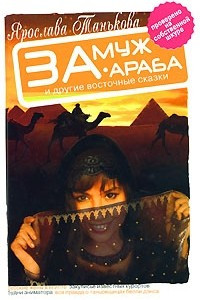 Книга Замуж за араба и другие восточные сказки