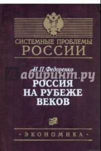 Книга Россия на рубеже веков