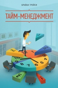 Книга Тайм-менеджмент