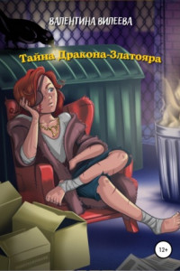 Книга Тайна Дракона-Златояра