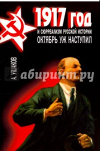 Книга 1917 год и сюрреализм русской истории. Октябрь уж наступил