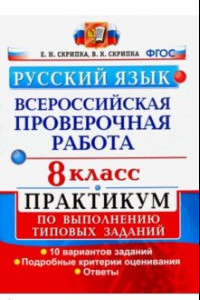 Книга ВПР. Русский язык. 8 класс. Практикум по выполнению типовых заданий. 10 вариантов заданий. ФГОС