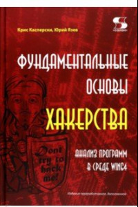 Книга Фундаментальные основы хакерства. Анализ программ в среде Win64