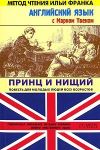 Книга Английский язык с Марком Твеном. Принц и нищий. Повесть для молодых людей всех возрастов / The Prince and the Pauper. A Tale for Young People of All Ages