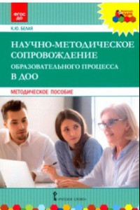 Книга Научно-методическое сопровождение образовательного процесса в ДОО. Методическое пособие. ФГОС ДО