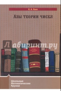 Книга Азы теории чисел