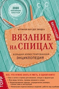 Книга Вязание на спицах. Большая иллюстрированная энциклопедия