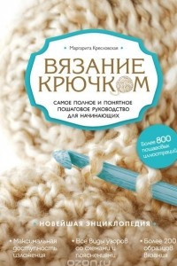 Книга Вязание крючком. Самое полное и понятное пошаговое руководство для начинающих. Новейшая энциклопедия