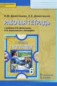 Книга География. 6 класс. Рабочая тетрадь. К учебнику Е. М. Домогацких, Н. И. Алексеевского