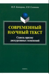 Книга Современный научный текст (сквозь призму дискурсивных изменений). Монография