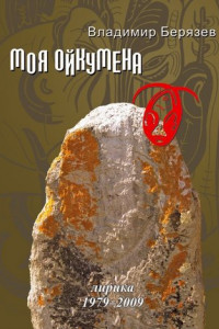 Книга Моя ойкумена. Лирика 1979-2009