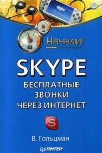 Книга Skype. Бесплатные звонки через Интернет