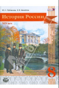 Книга История России. 8 класс. XIX век. Учебник. ФГОС