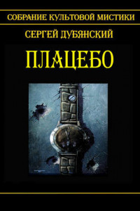 Книга Плацебо