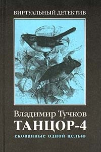 Книга Танцор-4. Скованные одной цепью