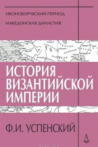 Книга История Византийской империи. Периоды 4-5