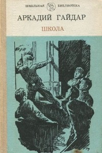 Книга Школа