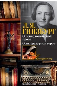 Книга О психологической прозе. О литературном герое