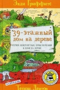 Книга 39-этажный дом на дереве