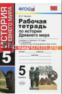 Книга История Древнего мира. 5 класс. Рабочая тетрадь к учебнику А. Вигасина. В 2-х частях. Часть 1. ФГОС