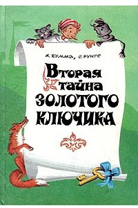 Книга Вторая тайна Золотого ключика