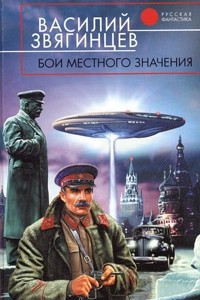 Книга Бои местного значения