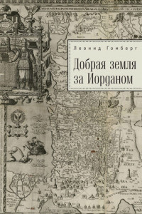 Книга Добрая земля за Иорданом