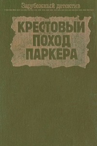 Книга День рождения. Крестовый поход Паркера