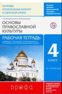 Книга Основы православной культуры. 4 класс. Рабочая тетрадь. РИТМ