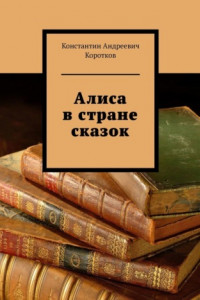 Книга Алиса в стране сказок