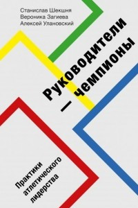 Книга Руководители-чемпионы. Практики атлетического лидерства