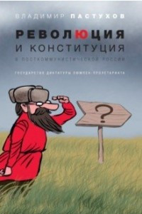 Книга Революция и конституция в посткоммунистической России. Государство диктатуры люмпен-пролетариата