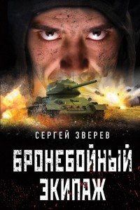 Книга Бронебойный экипаж