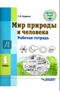 Книга Мир природы и человека. 1 класс. Рабочая тетрадь. ФГОС