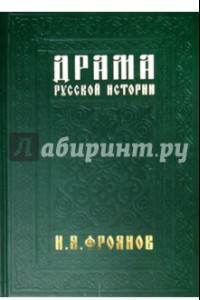 Книга Драма русской истории. На путях к Опричнине